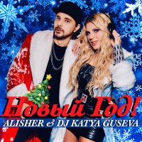 Alisher & DJ Katya Guseva - Новый Год