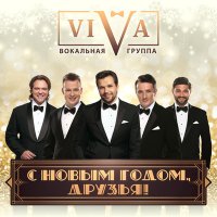 Viva - С Новым Годом, Друзья!