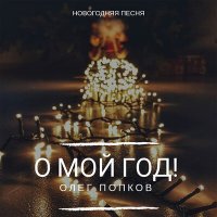 Олег Попков - О Мой Год (ОМГ)