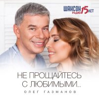 Олег Газманов & Валерия - За Минуту До Снега