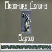 Вероника Долина - Новый Год