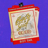 GUF feat. ВесЪ - Вот так