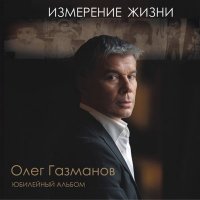 Олег Газманов - Новый Год