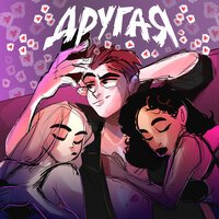 ЛАВЛИ - ДРУГАЯ