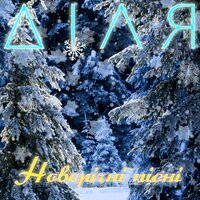 ДІЛЯ - Новий рік