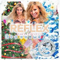 Reflex - Запах Нового Года