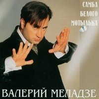 Валерий Меладзе - Старый год