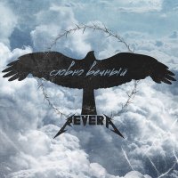 Revera - Словно Вечный