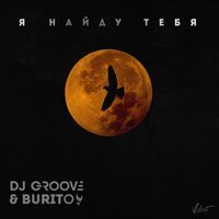 DJ Groove feat. Burito - Я найду тебя (из фильма «Зелёная карета»)