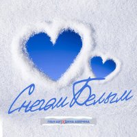 Ivan ART & Дина Аверина - Снегом Белым