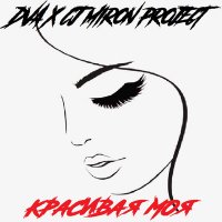 DVA & CJ Miron Project - Красивая Моя
