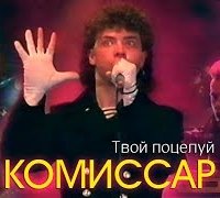 Комиссар - Твой поцелуй как преступление