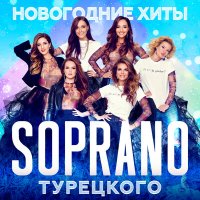 Soprano Турецкого - Цветок