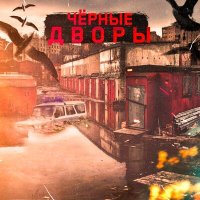 Саша Джаз & Marku - Чёрные Дворы