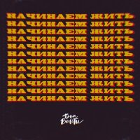 Паша Вайти - Начинаем Жить