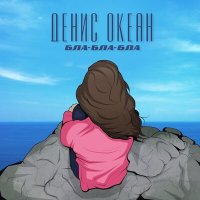 Денис Океан - Бла-Бла-Бла
