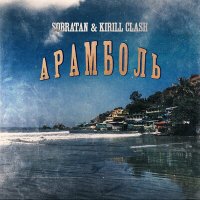 Sobratan & Kirill Clash - Арамболь