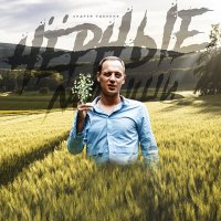 Андрей Рыбаков - Чёрные Ландыши