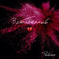 Райсан - Влюбленный