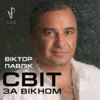 Віктор Павлік - Добрий вечір тобі