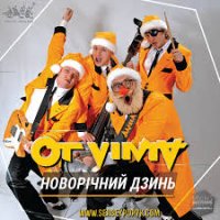 От Вінта - Новорічний Дзинь