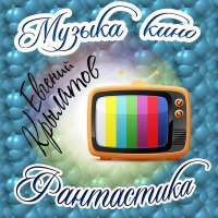 Евгений Крылатов - Прекрасное далёко