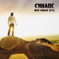 Группа «Синапс» - Не вводи меня в транс