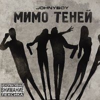 Johnyboy - Так много слов