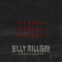 Billy Milligan  - Вверх-вниз