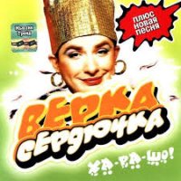 Верка Сердючка - А Я Только С Мороза