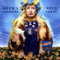 Верка Сердючка - Горiлка