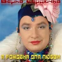 Верка Сердючка - Я рождена для любви