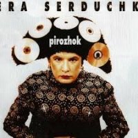 Верка Сердючка - Пирожок