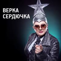 Верка Сердючка - Тук, тук, тук