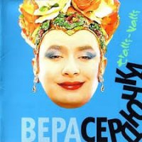 Верка Сердючка - Хорошо красавицам