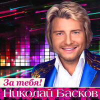 Николай Басков - Жить красиво