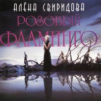 Алёна Свиридова – Розовый фламинго