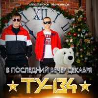 ТУ-134 - В Последний Вечер Декабря
