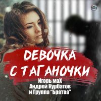 Игорь маХ & Андрей Курбатов - Девочка с Таганочки