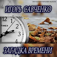 Ігор Савченко - Ритмический танец