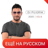 DJ Piligrim - Киев Сочи