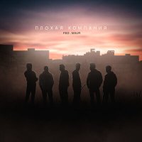 FED & Maur - Плохая Компания