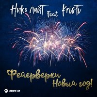 Нико лайТ & KrisTi - Фейерверки, Новый Год!