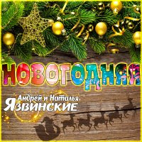 Андрей Язвинский & Наталья Язвинская - Новогодняя
