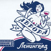 Ленинград - Кислотный DJ