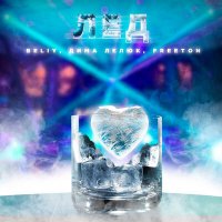 Beliy feat. Дима Лелюк & FREETON - Лёд