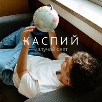 Каспий - Излучай свет