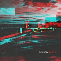 Эскизы - Визаж