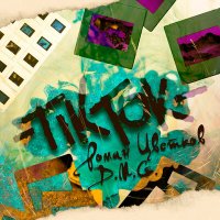 Роман Цветков feat. D.M.G. - Tik Tok