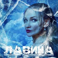 Анастасия Бубнова - День За Днём